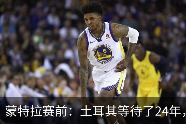 蒙特拉赛前：土耳其等待了24年，但24年没踢世界杯不是我们的责任