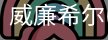 威廉希尔